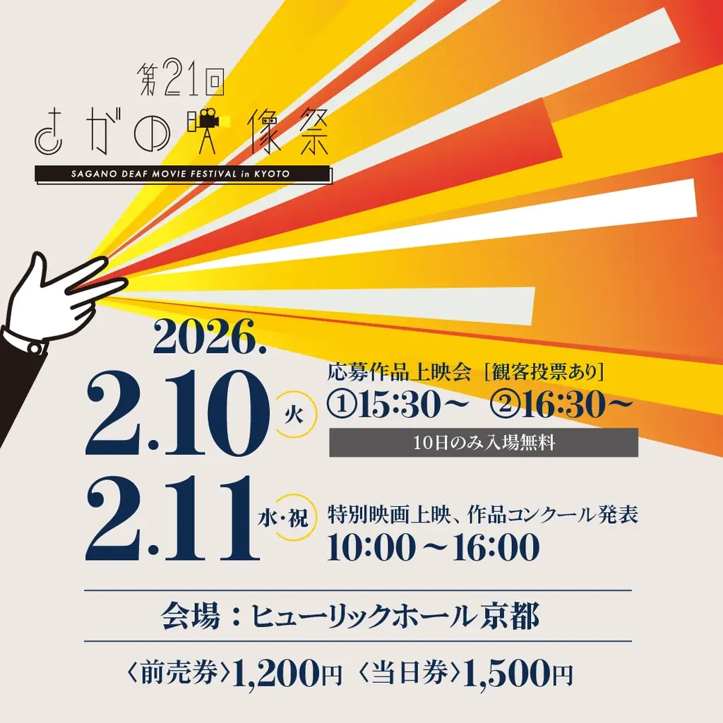 2/10-11 京都で当事者主体の第21回さがの映像祭