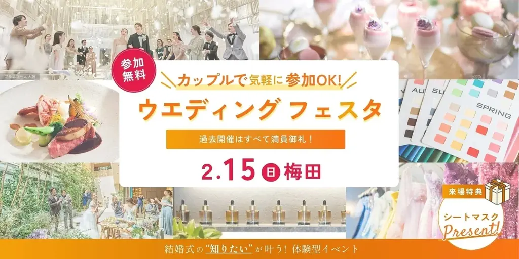 大阪・梅田で2/15初開催！カラー診断・ドレス・試食など結婚式の知りたいが叶う体験型イベント『カップルで気軽に参加OK！ウエディングフェスタ』 画像 1