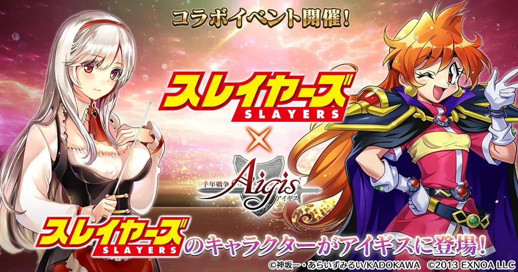 スレイヤーズ×アイギス