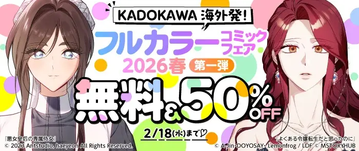 限定スマホスタンドプレゼント！お得が盛りだくさんの「海外発！フルカラーコミックフェア2026春」が２月５日よりスタート！ 画像 3