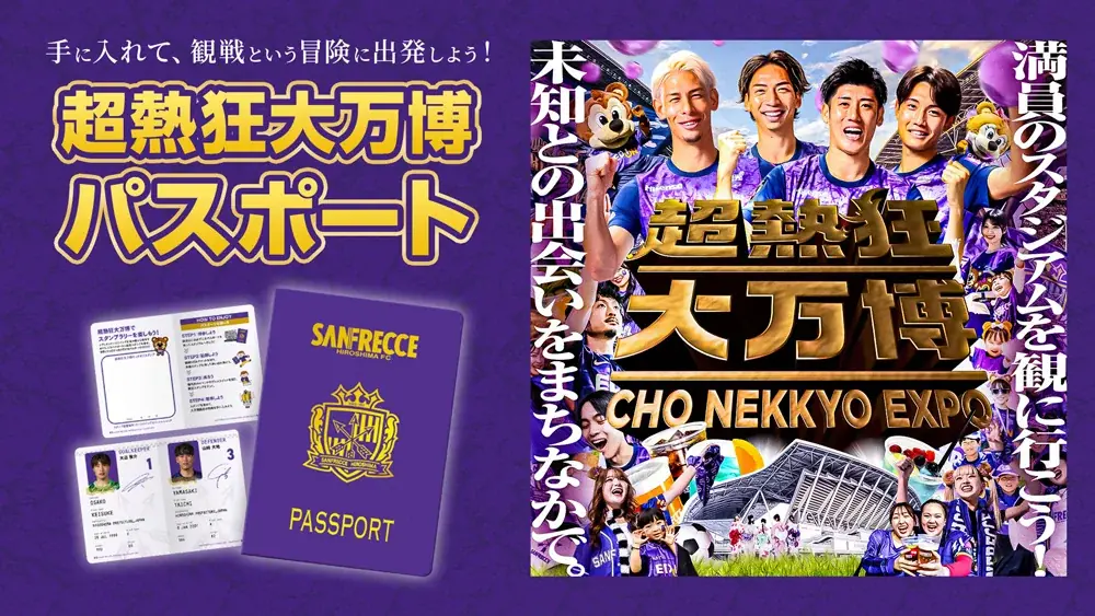 ついに「超熱狂大万博」の全貌が明らかに！公式アンバサダーにサンチェ・フレッチェが就任＆限定パスポート発売開始 画像 2