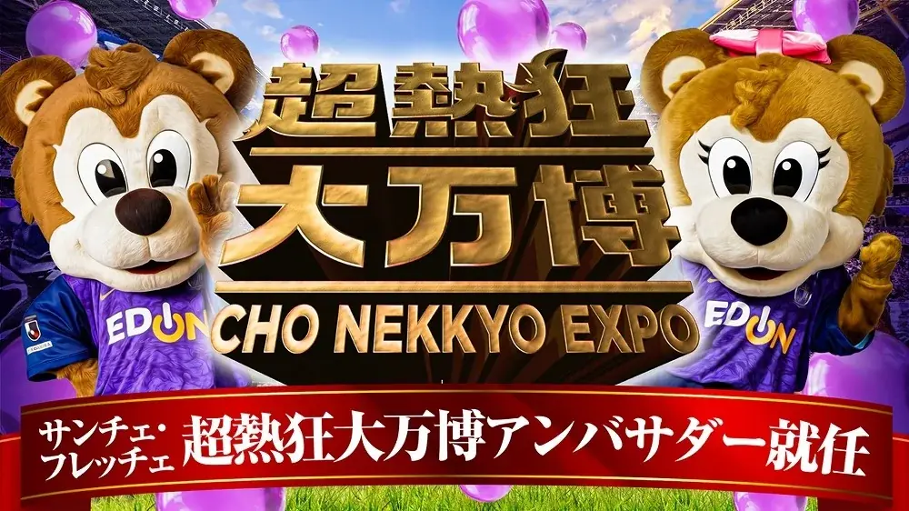 ついに「超熱狂大万博」の全貌が明らかに！公式アンバサダーにサンチェ・フレッチェが就任＆限定パスポート発売開始 画像 3