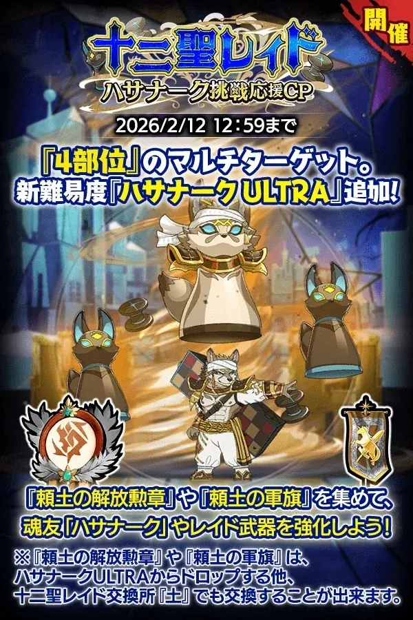 ハサナーク挑戦応援キャンペーン