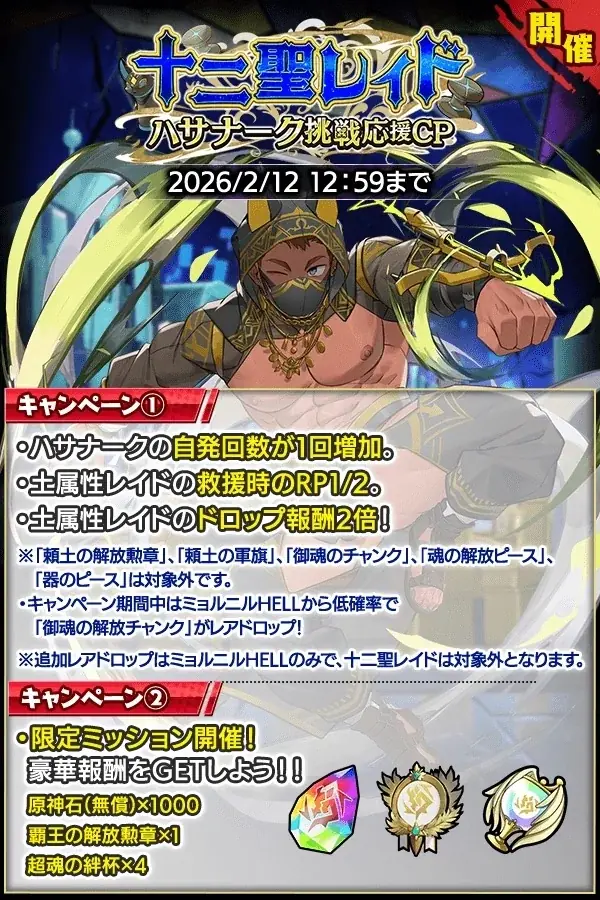 『クレイヴ・サーガ 神絆の導師』十二聖レイド ハサナーク挑戦応援キャンペーン開催！漢魂祭ミッションコラボも開催！ 画像 2