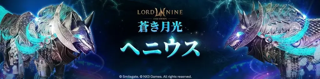 『LORDNINE：自分流MMORPG』シーズンイベントダンジョンオープンおよび第3次サーバー移転を実施！ 画像 2