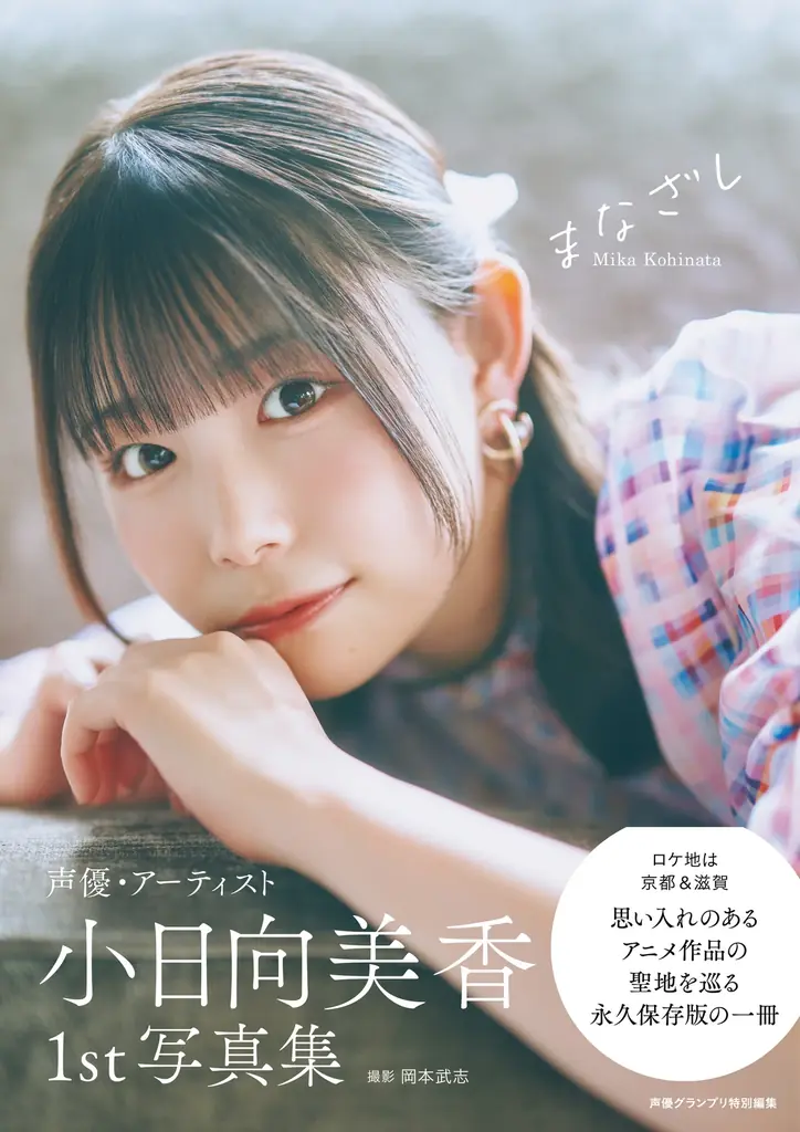 2月14日(土)発売！ 小日向美香の初写真集『まなざし』の特典画像が一挙解禁!! 画像 1