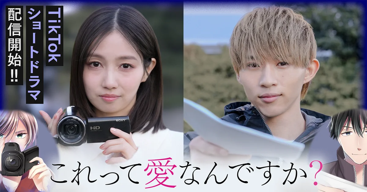 木下綾菜、平野莉玖出演！探偵興信所を舞台に愛のカタチを問うヒューマンドラマ『これって愛なんですか？』実写ショートドラマ配信！ 画像 1