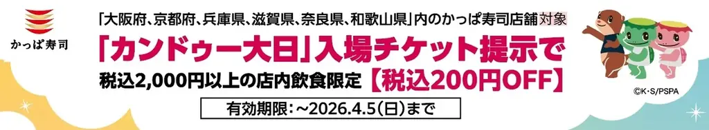 お仕事体験アクティビティ「すし職人体験」3000人突破記念！「カンドゥー大日」入場チケット提示で、店舗限定・店内飲食限定で「税込200円OFF」サービス開始！ 画像 2