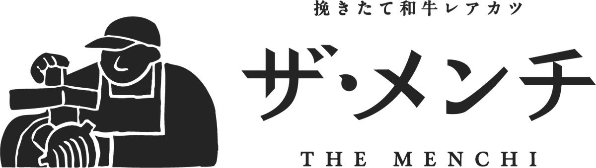【“極上メンチカツ”専門店 誕生】揚げることを追求し続けた串カツ田中の新ブランド「挽きたて和牛レアカツ ザ・メンチ」が2026年2月7日(土)より埼玉・大宮にグランドオープン 画像 2