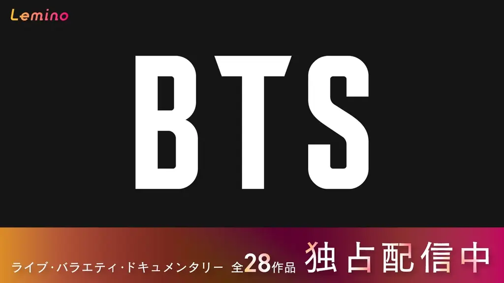 BTS 28作品のLemino配信