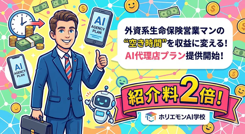 外資系生命保険営業の空き時間を収益化、紹介料2倍