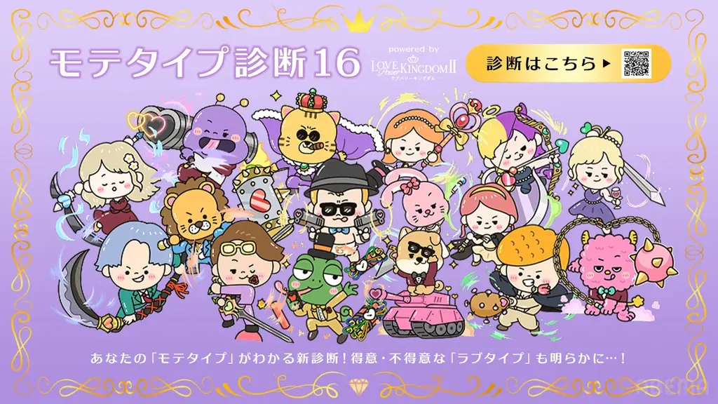 モテタイプ診断公開