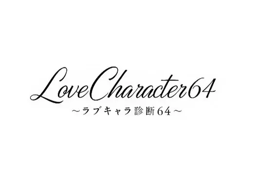 『ラブパワーキングダム2』累計7,000万回以上診断された恋愛診断サイト「LoveCharacter64」とコラボレーションした新診断コンテンツ「モテタイプ診断」を公開 画像 5