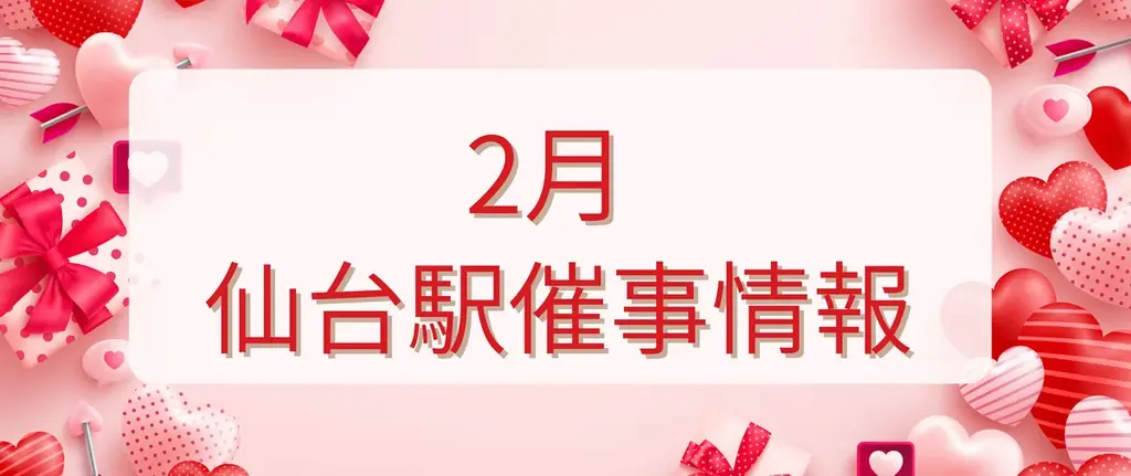 仙台駅2月催事まとめ