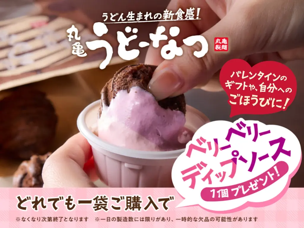 ≪丸亀製麺からバレンタインに2大プレゼント！≫ 「丸亀うどーなつ」お値段そのまま60％増量 2026年2月9日（月）より1週間限定で5個→8個に！ 画像 2