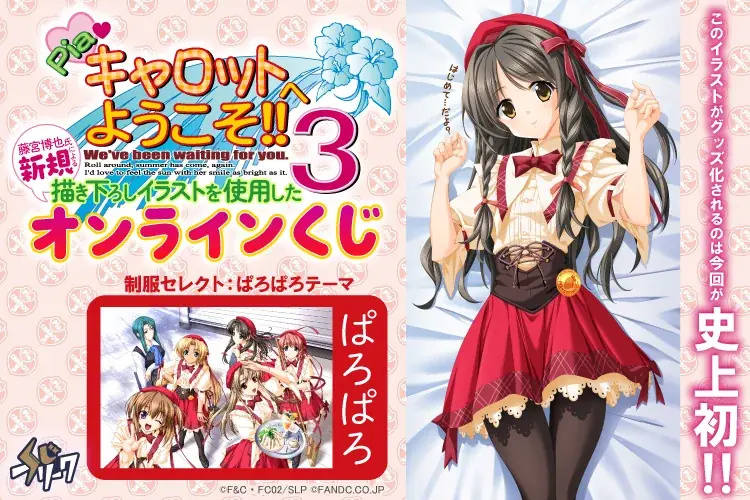 『Piaキャロットへようこそ!!3』オンラインくじ発売