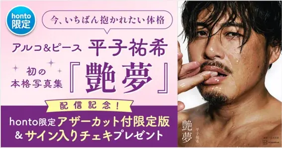 「今、いちばん抱かれたい体格」アルコ&ピース平子祐希 初の本格写真集『艶夢』発売 画像 1