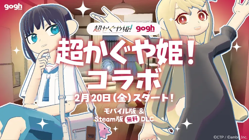 gogh ×『超かぐや姫！』コラボレーション！ 画像 1