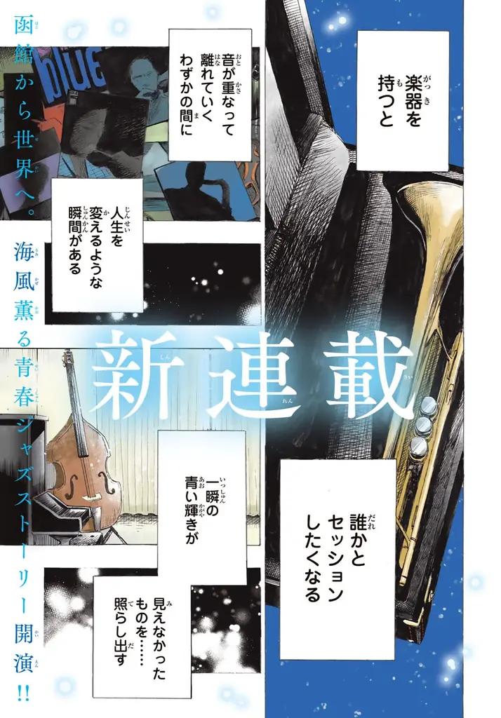 港町・函館を舞台に描く高校生ジャズ。青春音楽漫画『カインズオブブルー！』が『月刊少年マガジン』３月号より連載開始！ 画像 3