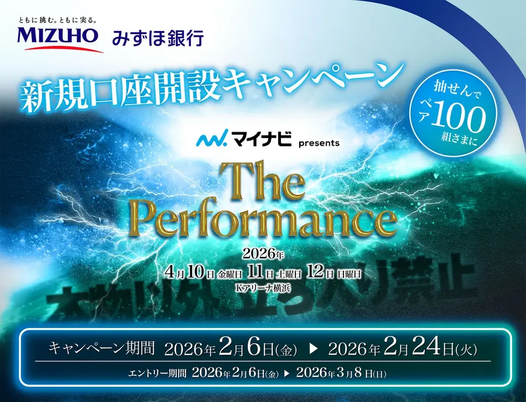 インターネット、アプリ経由での開設等でペア100組さまに“マイナビ presents The Performance”のチケットを抽せんでプレゼント！ 2026年2月6日（金）よりキャンペーン開催！ 画像 1