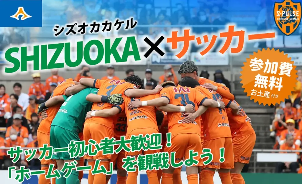2/24開催　エスパルス連携の静岡体験＆3/14観戦ツアー