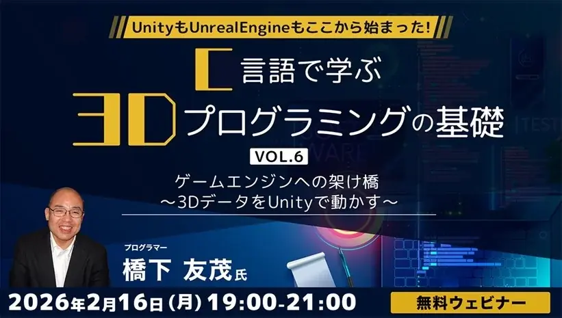 UnityもUnrealEngineもここから始まった！41年のキャリアを持つベテランゲームプログラマーに学ぶ！ 2/16（月）無料セミナー「C言語で学ぶ3Dプログラミングの基礎 Vol.6」開催 画像 1