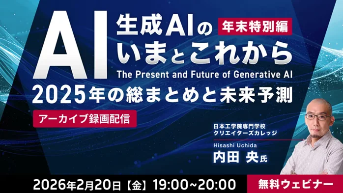 2/20配信｜生成AIのいまとこれからを総まとめ