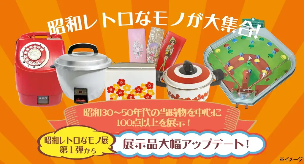 令和8年は、昭和101年。2026年2月21日(土)～23日(月・祝)の3日間、神奈川県立 花と緑のふれあいセンター『花菜ガーデン』で〈昭和レトロなモノ展〉第2弾を開催。昭和101年だョ！全員集合 画像 2