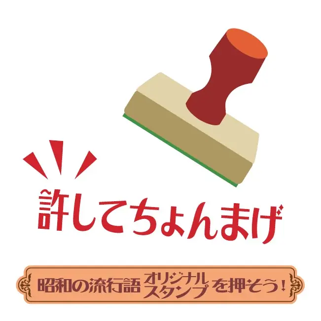令和8年は、昭和101年。2026年2月21日(土)～23日(月・祝)の3日間、神奈川県立 花と緑のふれあいセンター『花菜ガーデン』で〈昭和レトロなモノ展〉第2弾を開催。昭和101年だョ！全員集合 画像 6