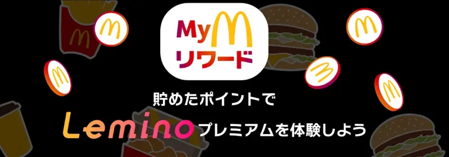 マクドナルドのリワードでLemino7日視聴権が交換可能に