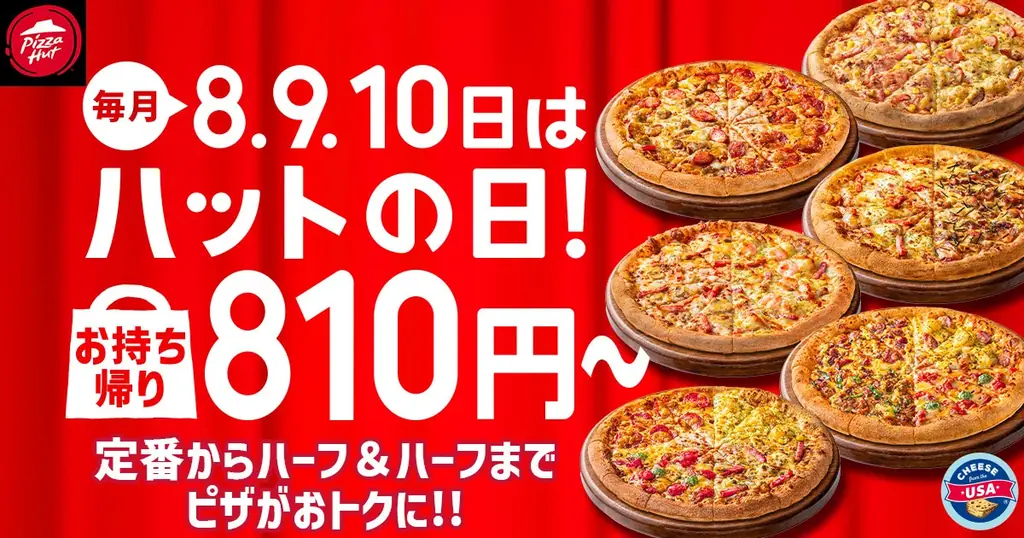 2/8〜10限定 ピザハットのハットの日 Mサイズ810円