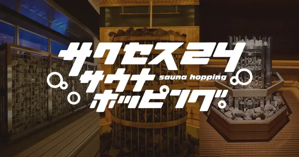 【花王「サクセス24」が中央線沿線の人気サウナ3施設をジャック！】「サクセス24サウナホッピング」大好評につき、2月6日（金）より第2弾実施決定！ 画像 2