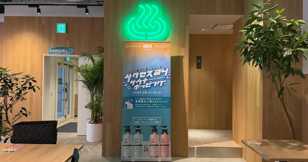 【花王「サクセス24」が中央線沿線の人気サウナ3施設をジャック！】「サクセス24サウナホッピング」大好評につき、2月6日（金）より第2弾実施決定！ 画像 5