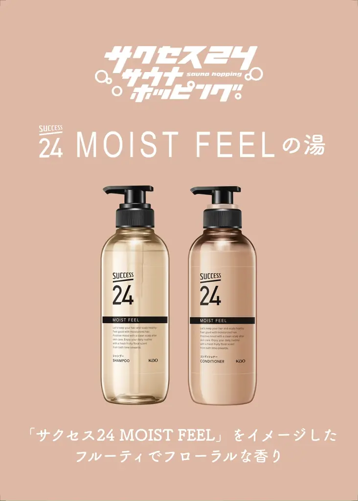 【花王「サクセス24」が中央線沿線の人気サウナ3施設をジャック！】「サクセス24サウナホッピング」大好評につき、2月6日（金）より第2弾実施決定！ 画像 8