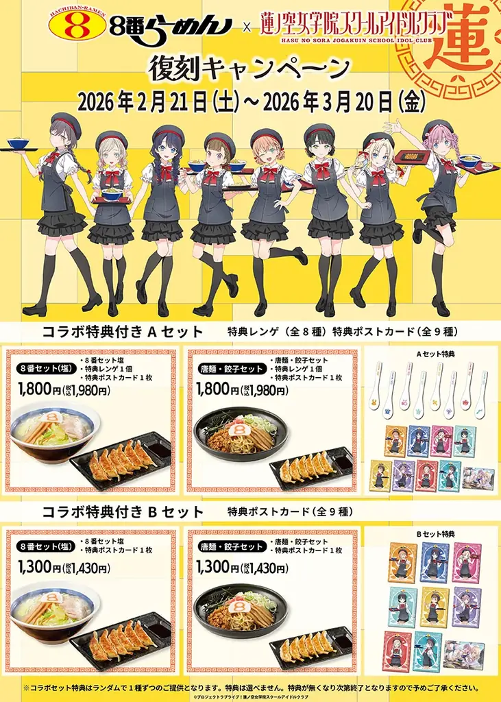 昨年夏に好評を博した、８番らーめん×『ラブライブ！蓮ノ空女学院スクールアイドルクラブ』のコラボキャンペーンが、金沢市内17店舗で期間限定復刻開催！ 画像 2