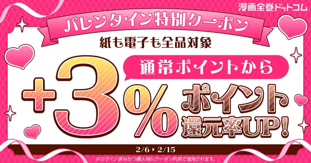 漫画全巻ドットコム、バレンタインで全品ポイント還元+3％