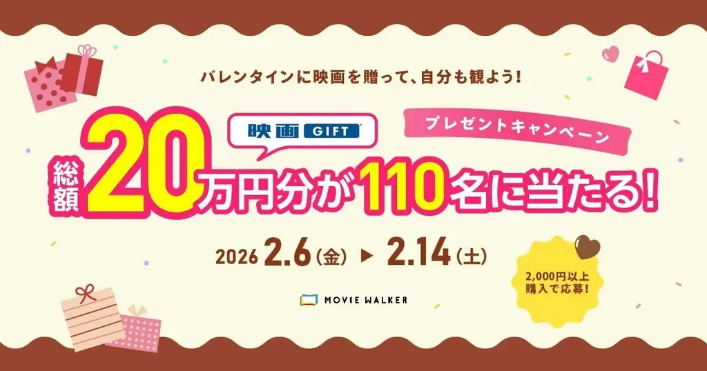 全国の映画館で、どんな映画も観られる映画鑑賞デジタルギフト「映画GIFT」、バレンタインキャンペーン開催！2,000円以上の購入で、最大10,000円分がもらえる 画像 1