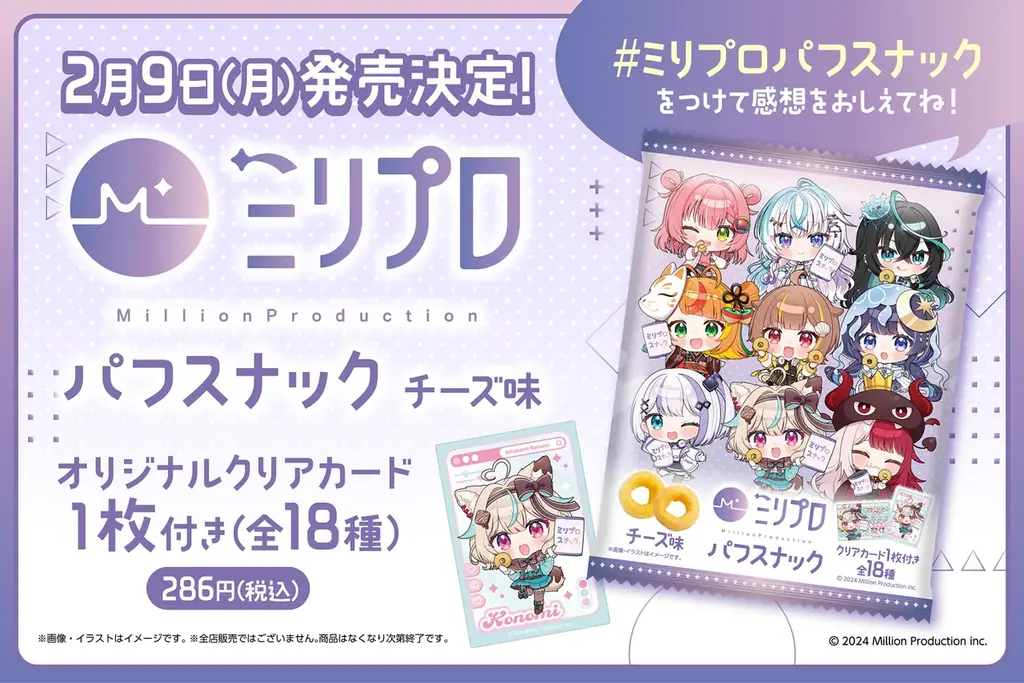 ミリプロ パフスナック発売
