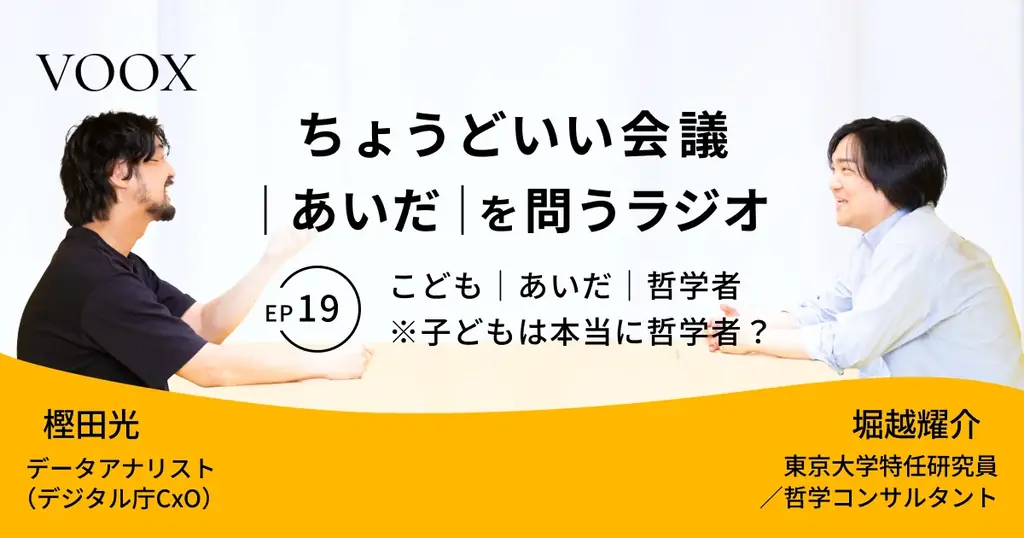 ちょうどいい会議｜あいだ｜を問うラジオ『Ep19: こども｜あいだ｜哲学者　※子どもは本当に哲学者？』音声教養メディアVOOX/Spotifyにて、配信開始！ 画像 1