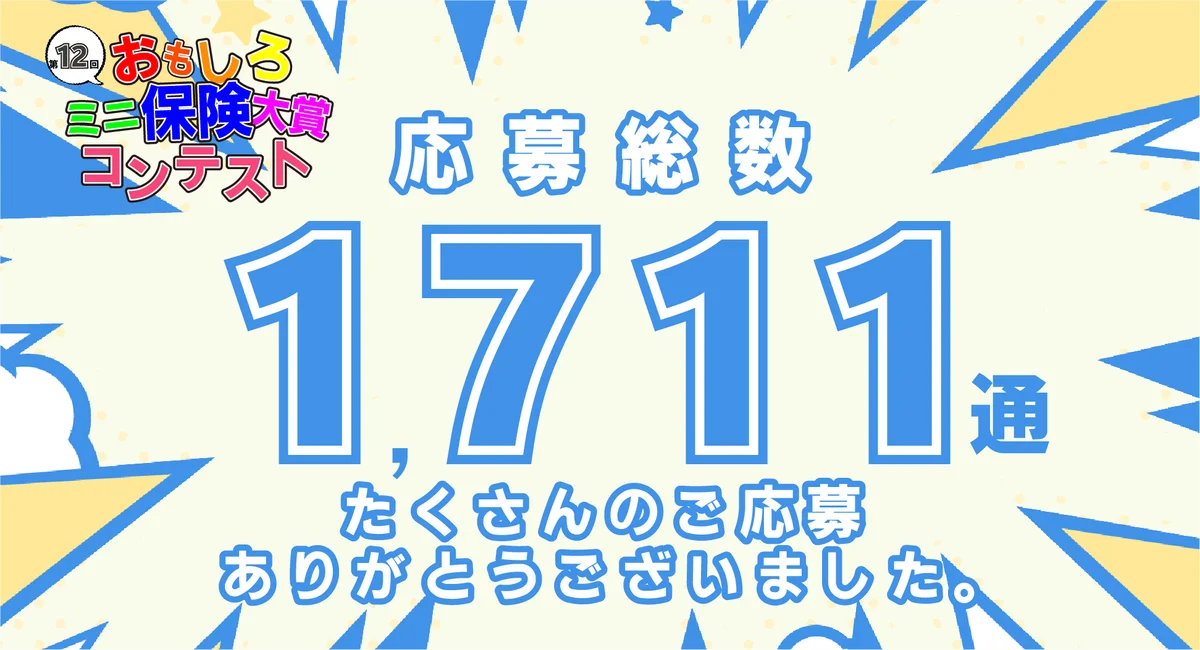 【ミニ保険】おもしろミニ保険大賞コンテスト　たくさんのご応募ありがとうございました！ 画像 1