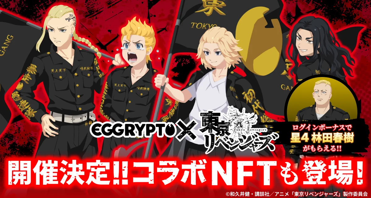 NFTゲーム「EGGRYPTO（エグリプト）」、2月13日（金）より『東京リベンジャーズ』とのコラボイベント開催決定！ 画像 1