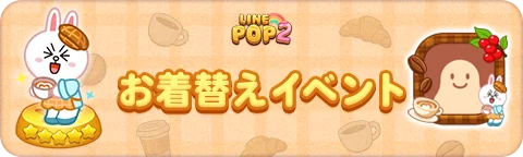 「LINE POP2」、『LINE FRIENDS』冬シーズンイベント後半を開催 画像 3