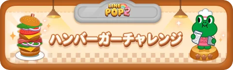 「LINE POP2」、『LINE FRIENDS』冬シーズンイベント後半を開催 画像 6