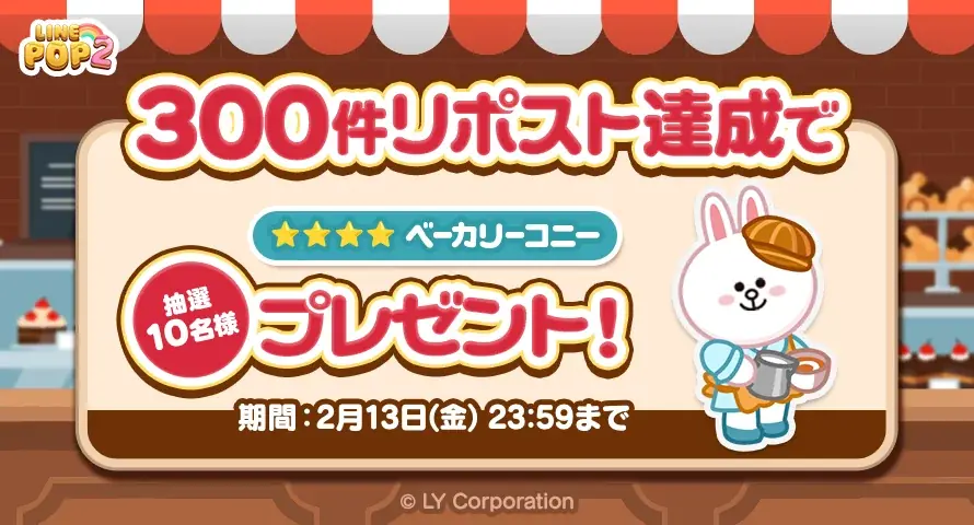 「LINE POP2」、『LINE FRIENDS』冬シーズンイベント後半を開催 画像 7