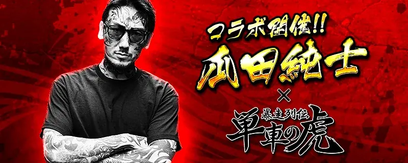 瓜田純士と『暴走列伝 単車の虎』がコラボ！瓜田純士プロデュースバイクを手に入れろ！ 画像 1