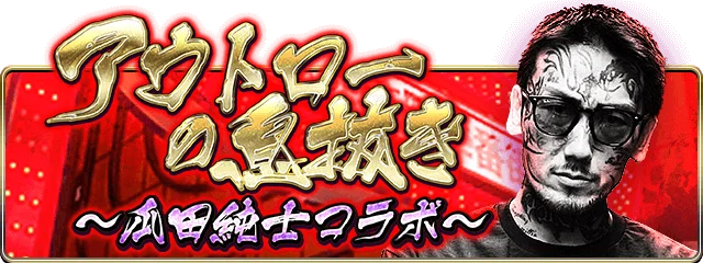 瓜田純士と『暴走列伝 単車の虎』がコラボ！瓜田純士プロデュースバイクを手に入れろ！ 画像 2