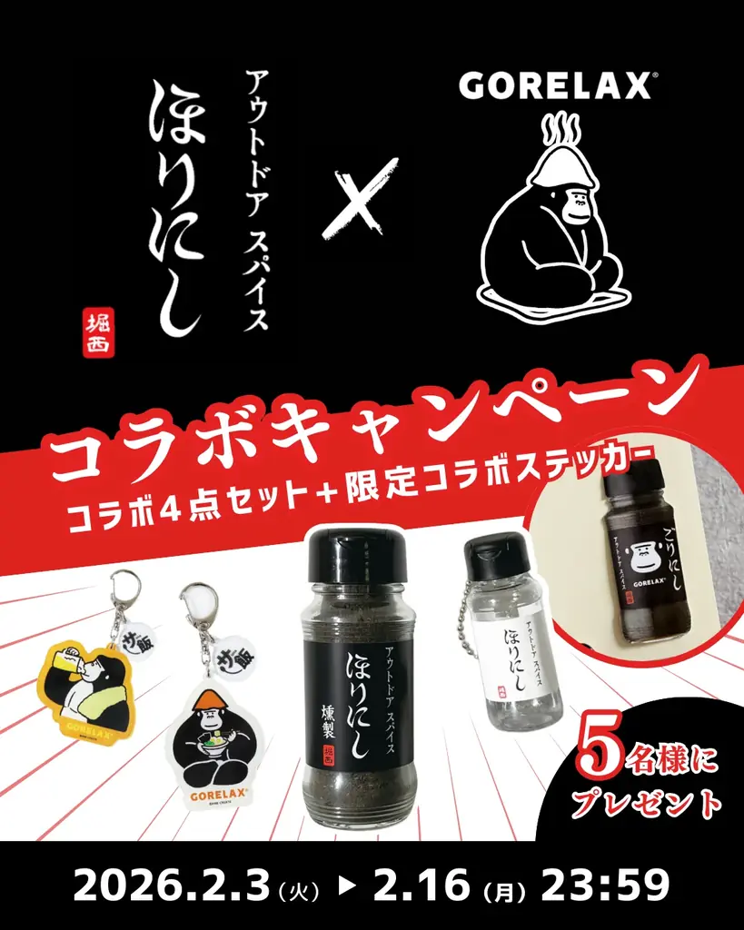 『GORELAX』とアウトドアの最強タッグ。サ飯は「ほりにし」で整える!! サウナーに刺さる2ブランドのコラボ企画が始動 画像 2