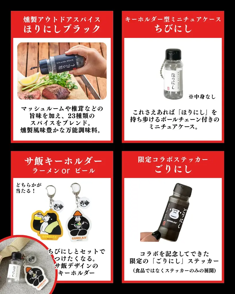 『GORELAX』とアウトドアの最強タッグ。サ飯は「ほりにし」で整える!! サウナーに刺さる2ブランドのコラボ企画が始動 画像 3