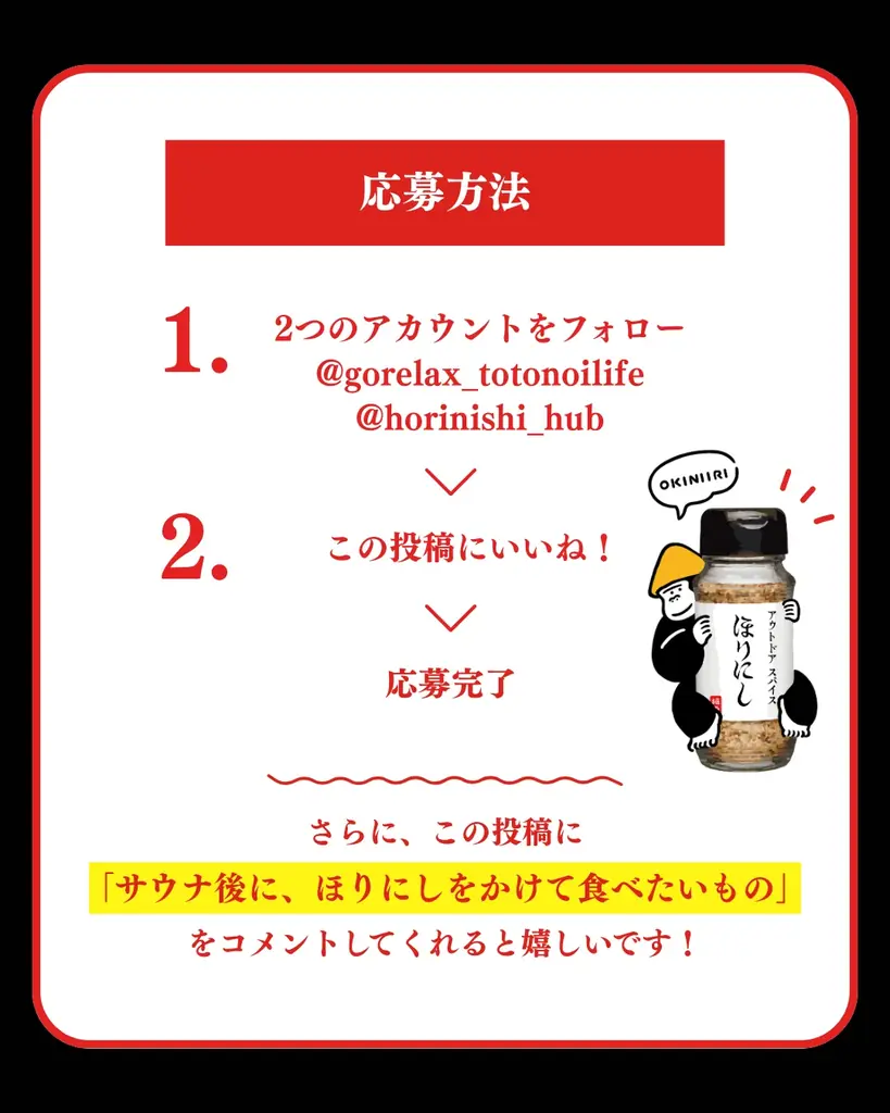 『GORELAX』とアウトドアの最強タッグ。サ飯は「ほりにし」で整える!! サウナーに刺さる2ブランドのコラボ企画が始動 画像 4