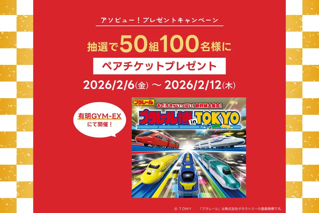 アソビュー！、抽選で50組100名に当たる「プラレール博 in TOKYO＜大人・子どもペアチケット＞プレゼントキャンペーン」を2026年2月6日（金）より開始！ 画像 1